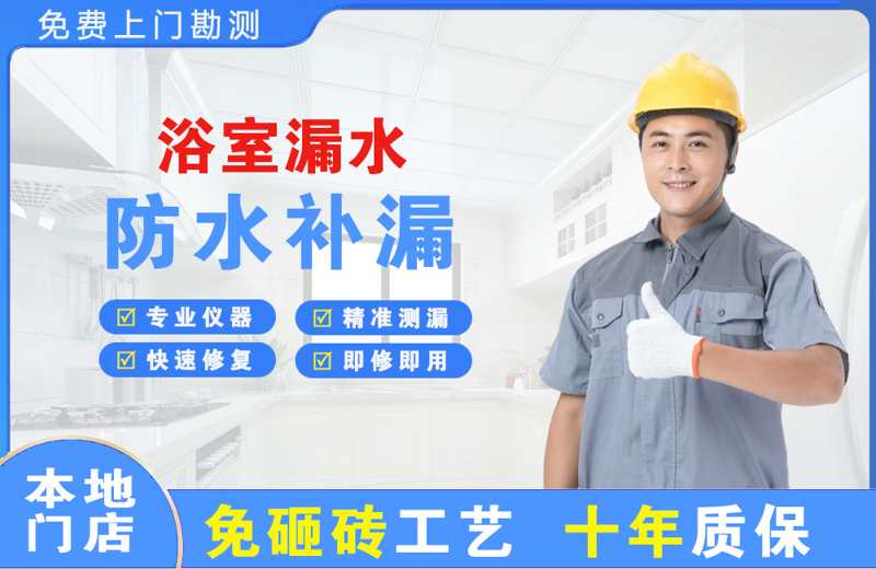 高区浴室漏水维修